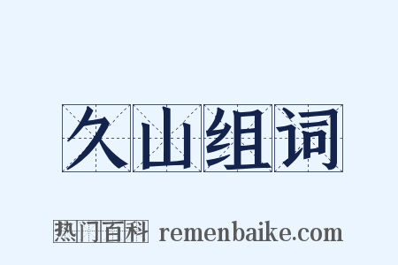 久山组词是什么意思的图片